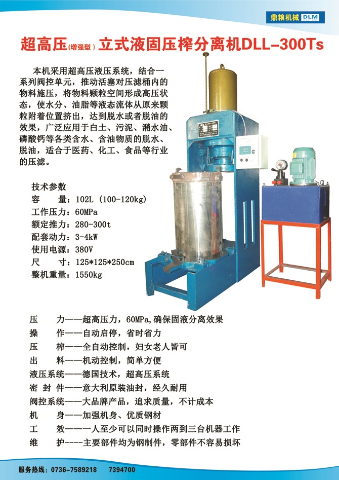 液固分離壓榨機300TS,污泥處理，藥材壓榨，油渣處理，白土壓榨，水果榨汁